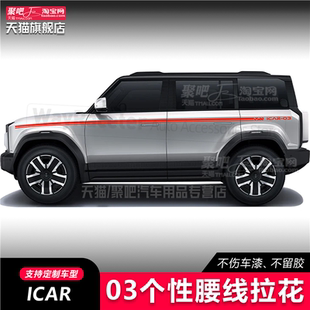 腰线拉花彩条线iCAR03创意装饰个性奇瑞icar03T改装汽车车身贴纸