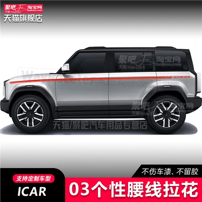 腰线拉花彩条线iCAR03创