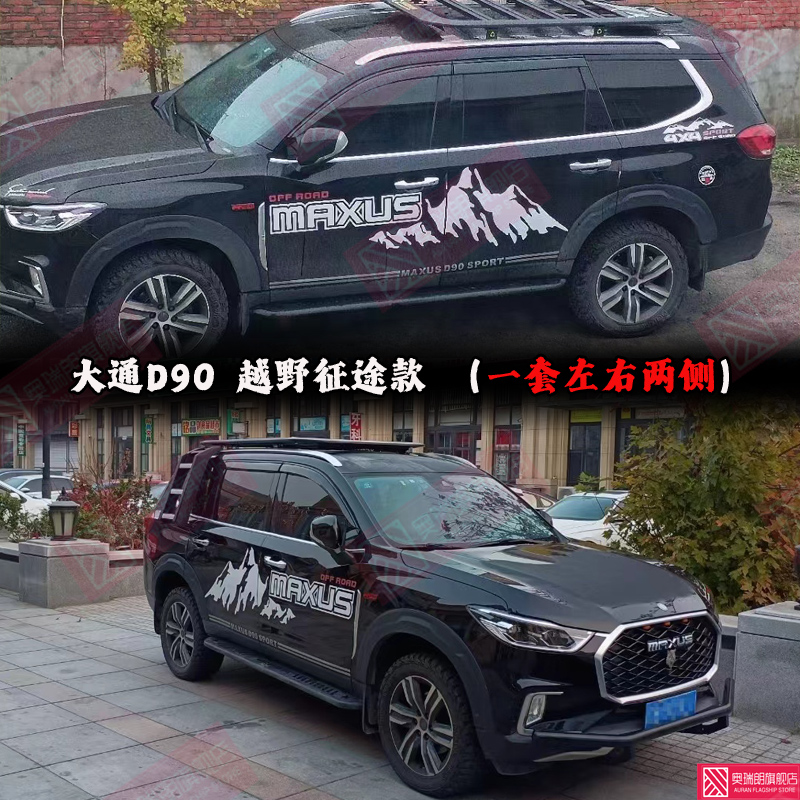 适用于大通D90Pro车贴改