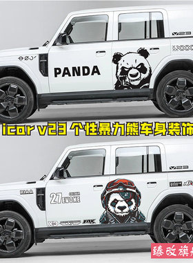 奇瑞iCAR V23车身拉花个性汽车贴纸外观装饰改装彩条贴暴力熊猫