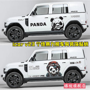 奇瑞iCAR V23车身拉花个性汽车贴纸外观装饰改装彩条贴暴力熊猫