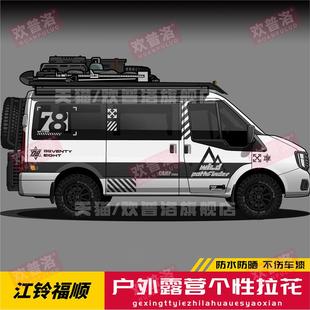 江铃福顺车贴拉花 新世代全顺专用房车改装个性车身装饰彩条贴纸
