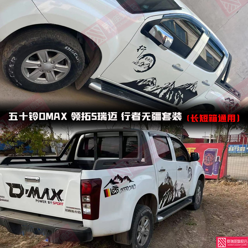 江西五十铃DMAX贴纸改装