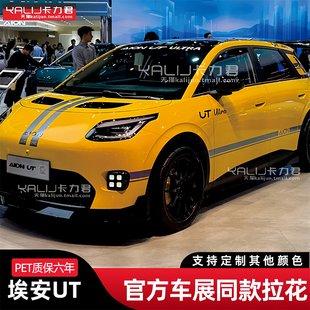 适用于埃安UT车贴拉花个性 饰创意贴纸引擎盖贴画 Ultra车身改装