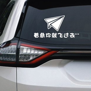 着急你就飞过去个性抖音搞笑网红趣味汽车贴纸车身贴汽车装饰贴画