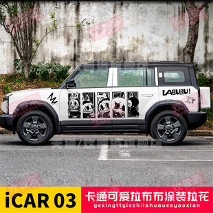 奇瑞iCAR 03车贴拉花改装车身装饰labubu创意侧裙彩条汽车贴刮痕