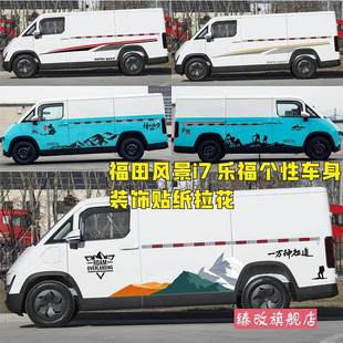 福田风景i7车贴拉花卡文乐福车身装饰改装腰线贴个性汽车彩条贴纸