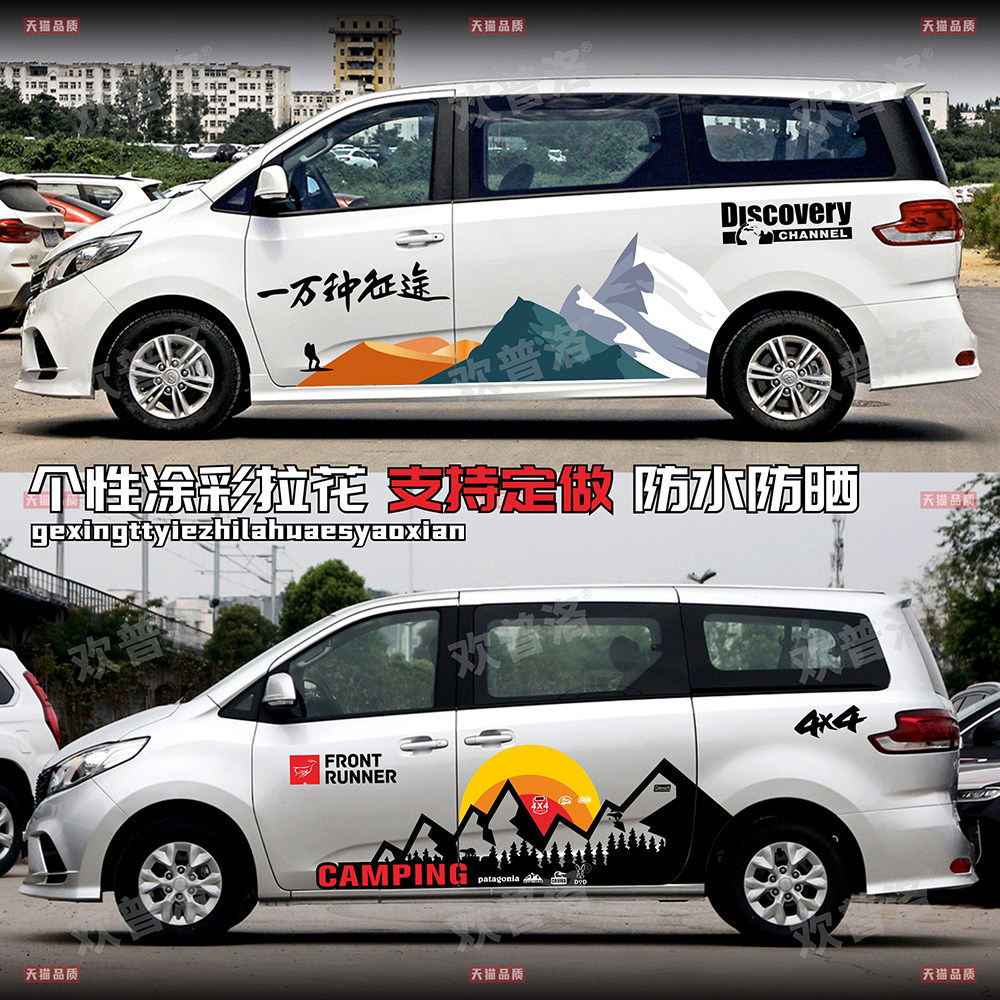 大通g10车贴拉花g20改装商务房车旅行装饰贴g70车身贴纸彩条山峰