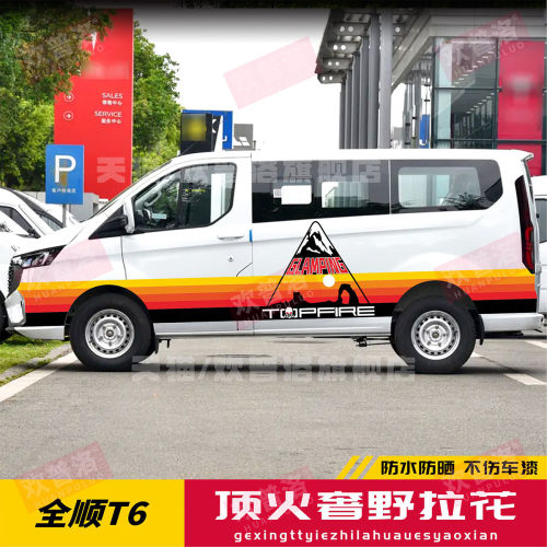 适用福特新全顺T6车贴拉