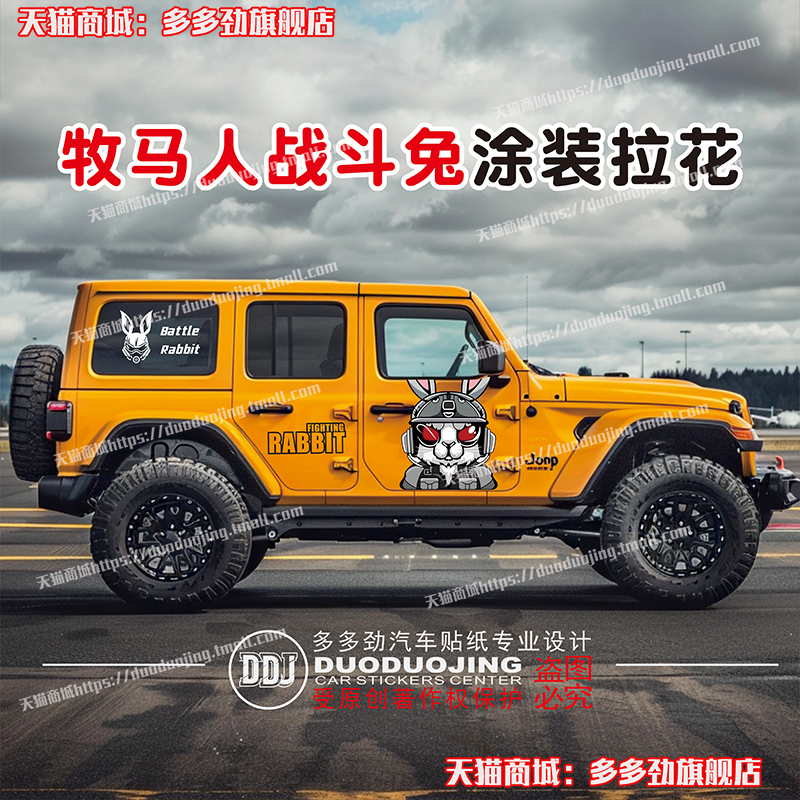 吉普牧马人车贴拉花bj40越野改装车身装饰贴汽车贴纸彩条贴画涂装