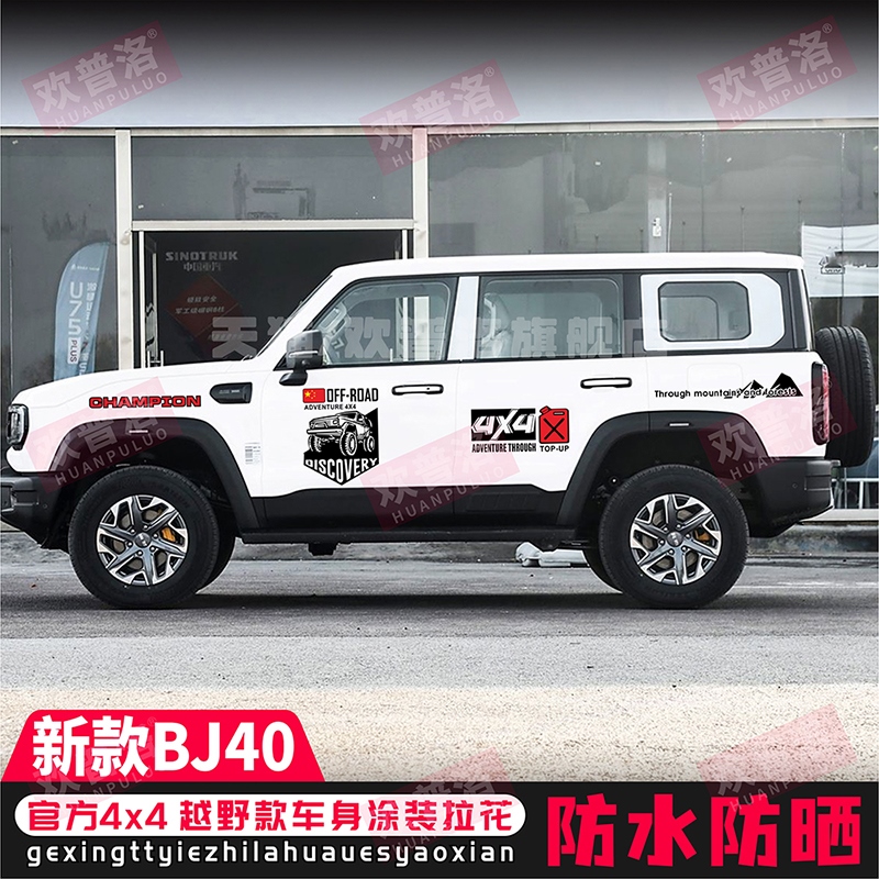 24新北京BJ40车贴拉花创