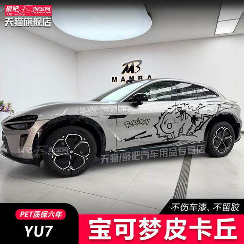 适用YU7S皮卡丘汽车贴纸