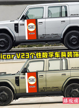 适用于iCAR V23车贴拉花个性运动数字改装车身装饰侧裙彩条贴纸花