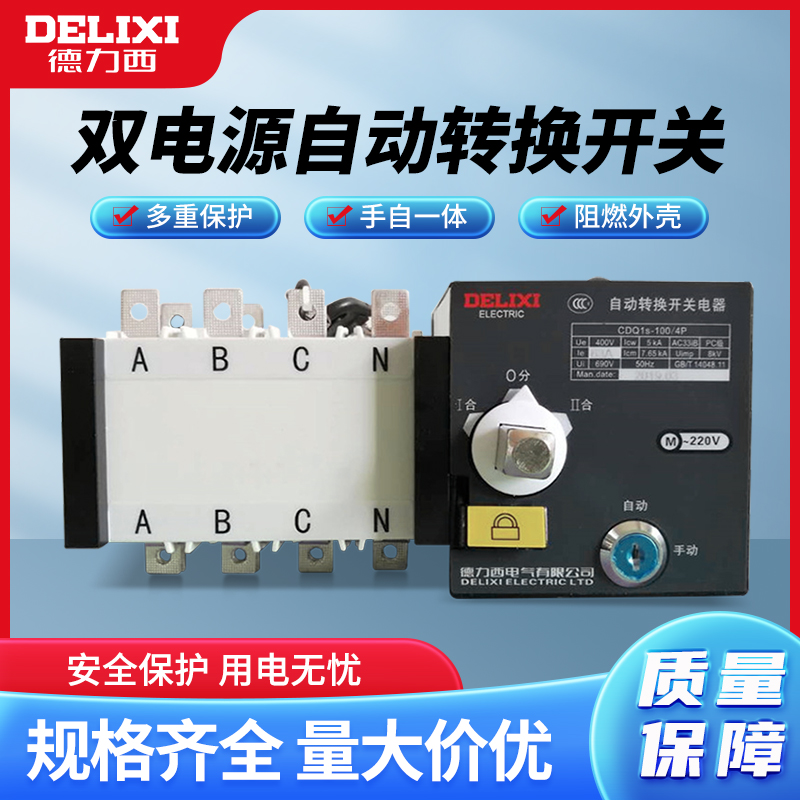 德力西双电源自动转换开关CDQ1S-100A 4P63A隔离型PC级切换开关