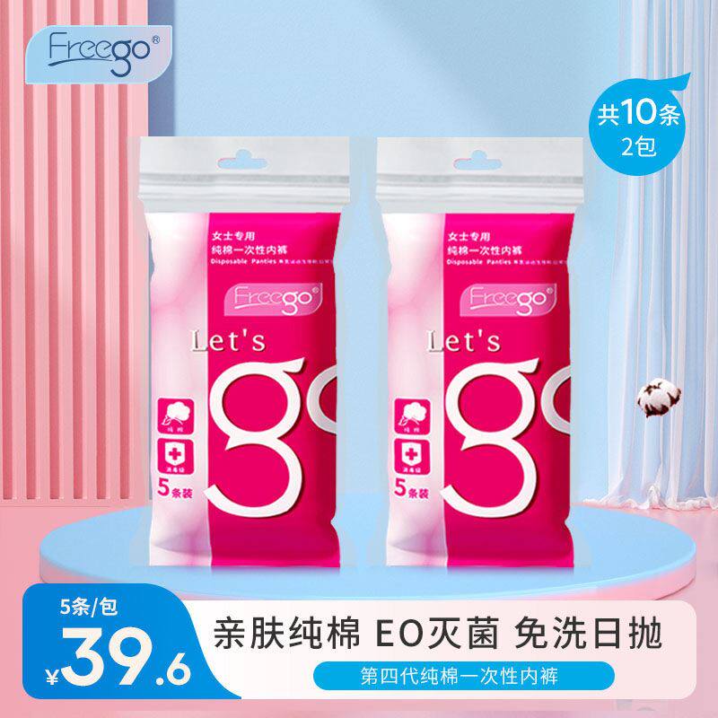 Freego一次性内裤女旅行纯棉免洗产妇产后月子旅游用品日抛短裤男属于什么档次？
