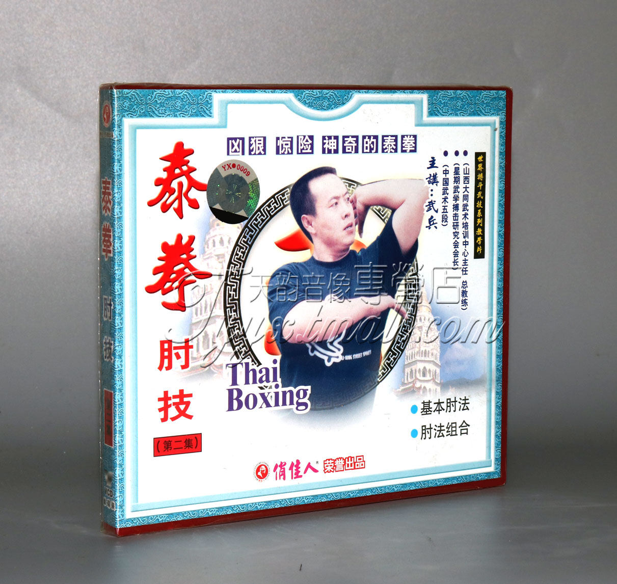 正版 泰拳肘技 基本肘法 肘法组合 1vcd 武兵