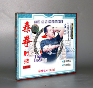 1VCD 正版 肘法组合 基本肘法 武兵 泰拳肘技