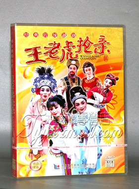 正版越剧光盘 王老虎抢亲DVD 经典名家戏曲视频 孟阳英 蔡铁萍