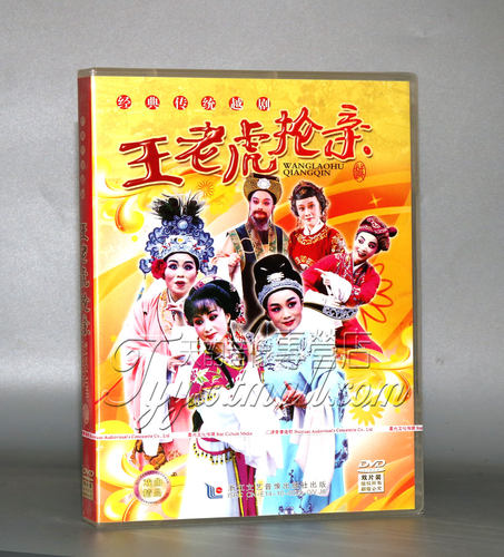 正版越剧光盘 王老虎抢亲DVD 经典名家戏曲视频 孟阳英 蔡铁萍