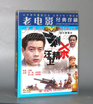 正版 刺杀汪精卫 1DVD 主演;巫刚 孙彦军 孙飞虎