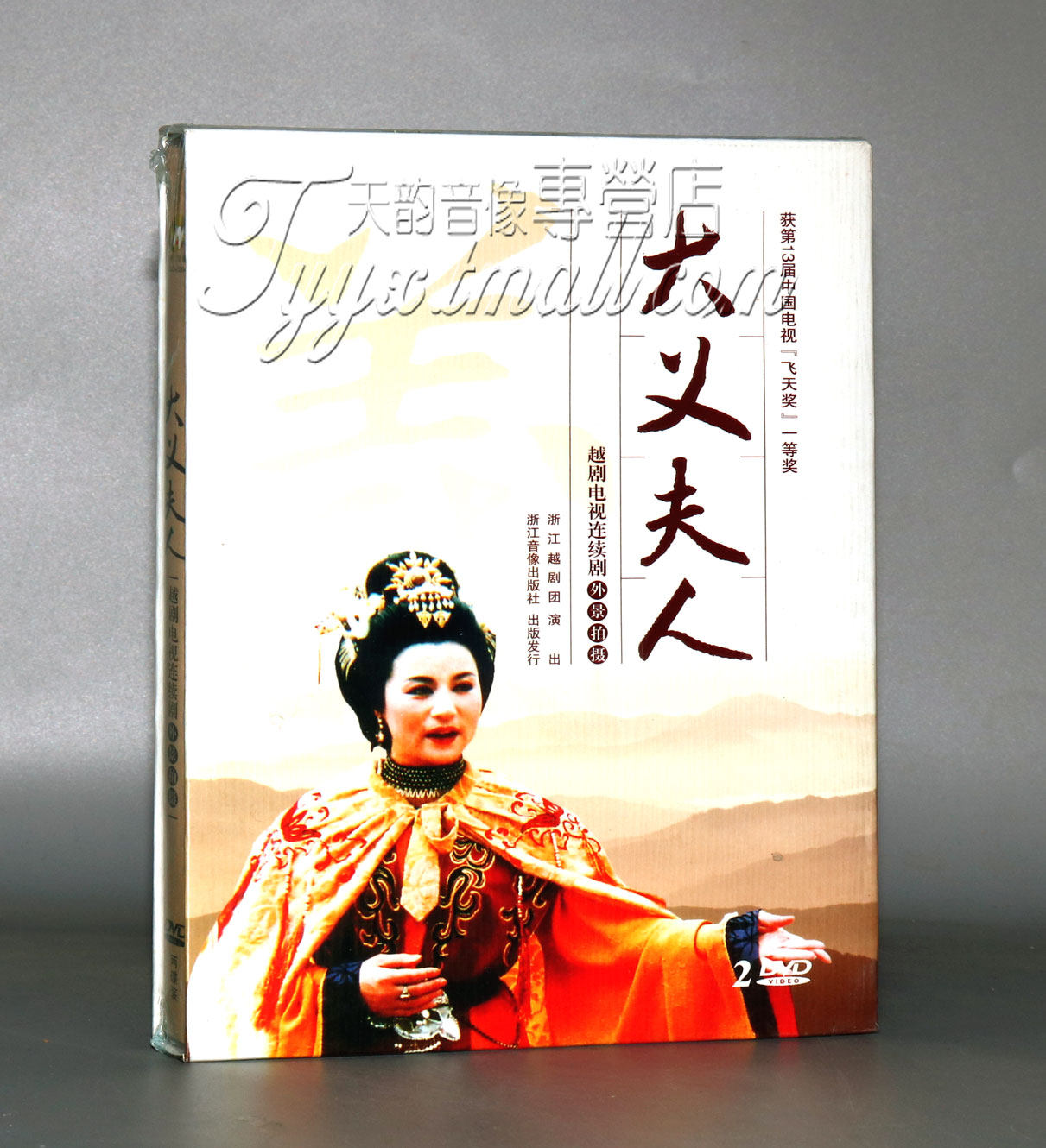 正版越剧:大义夫人 (外景2dvd)李培珍 李沛婕 郁尚校 王松平