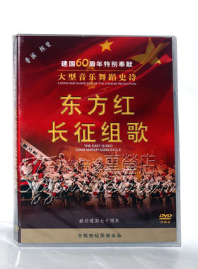 正版 1965年大型音乐舞蹈史诗 长征组歌 东方红 1DVD+3CD光盘碟片