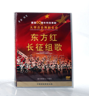 正版 1965年大型音乐舞蹈史诗 长征组歌 东方红 1DVD+3CD光盘碟片