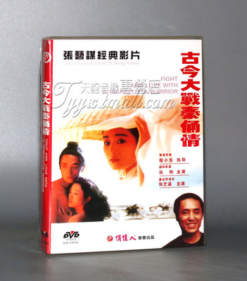 正版 老电影经典珍藏 古今大战秦俑情 (1DVD)巩俐 张艺谋