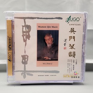 上集 古琴 渔歌 雨果唱片 平沙落雁 吴门琴韵 UPM 正版 吴兆基