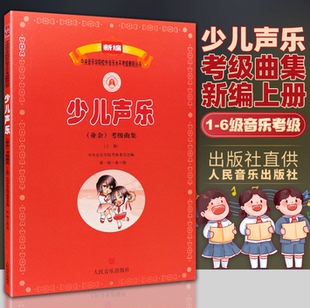 儿童声乐考级一 正版 6级 第1 六级 新编少儿声乐业余考级曲集上册