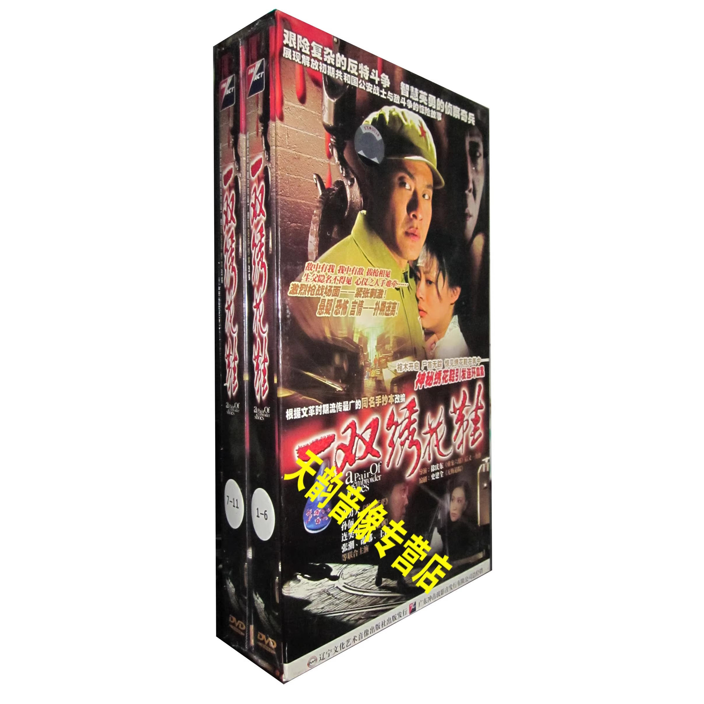 正版 一双绣花鞋 珍藏版 11DVD 孙俪 连奕名 谢娜