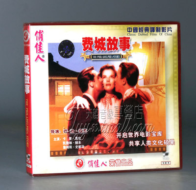 正版 奥斯卡电影 费城故事(2VCD)卡莱 葛伦 凯撒琳 赫本