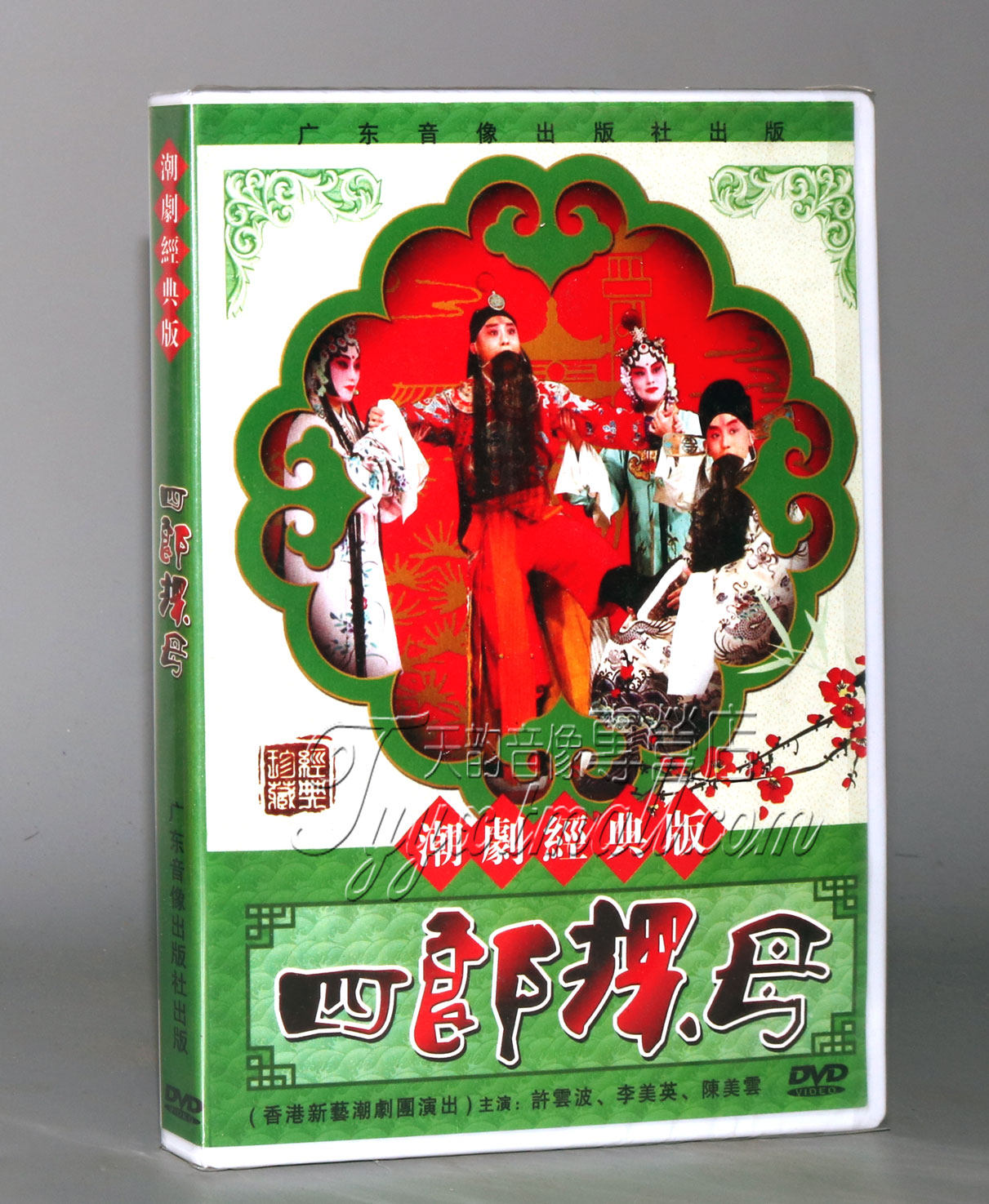 正版潮剧 香港新艺潮剧团演出 四郎探母dvd 主演 许云波 李美英