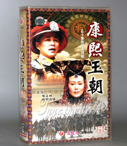 正版 康熙王朝/康熙帝国(50集) 50VCD 陈道明 斯琴高娃