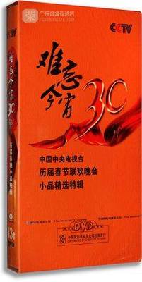 正版CCTV难忘今宵30年 1983-2012年 小品精选特辑 珍藏版13DVD