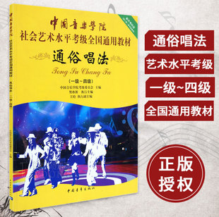 中国音乐学院社会艺术水平考级全国通用教材 正版 通俗唱法 4级