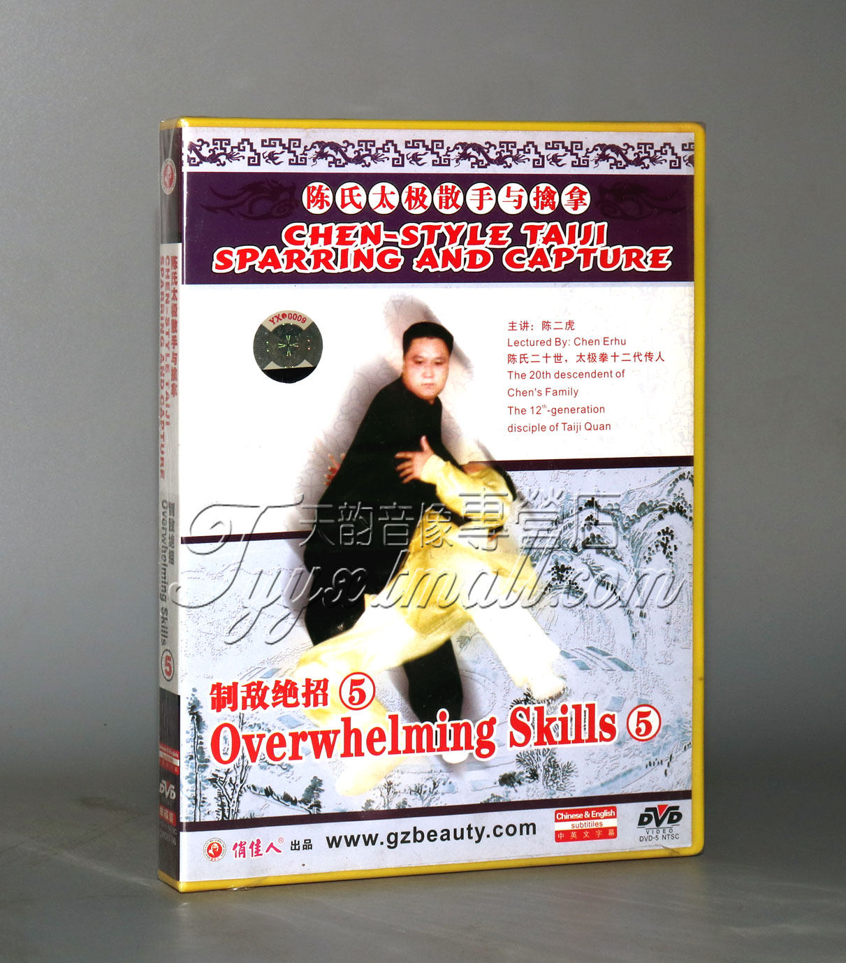 正版 陈氏太极散手与擒拿-制敌绝招(五) 1dvd 陈二虎