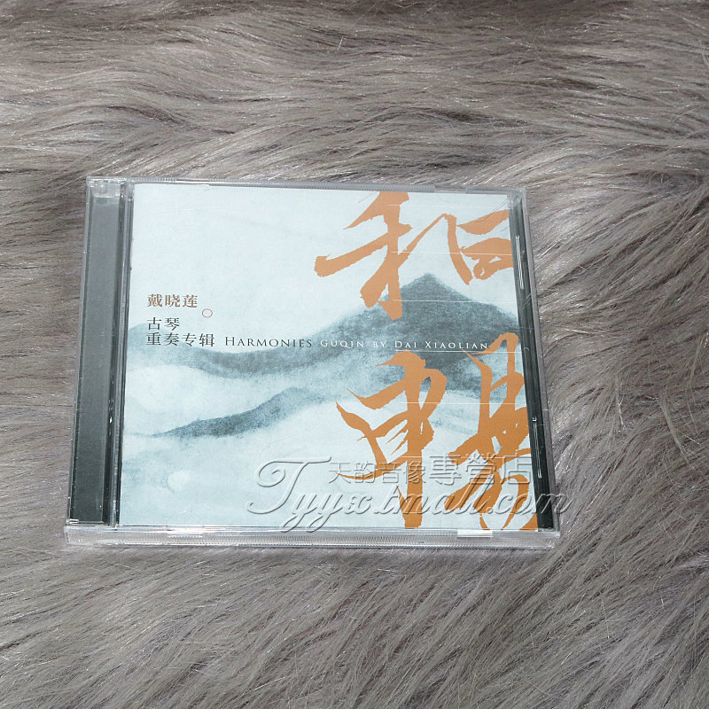 正版专辑 戴晓莲 和畅 古琴重奏专辑 CD 民乐碟片