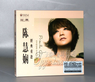 正版聆听老歌 陈慧娴 经典重逢 DSD 1CD高级音响人声发烧示范碟片