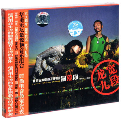 龙宽九段《我听这种音乐的时候最爱你》CD