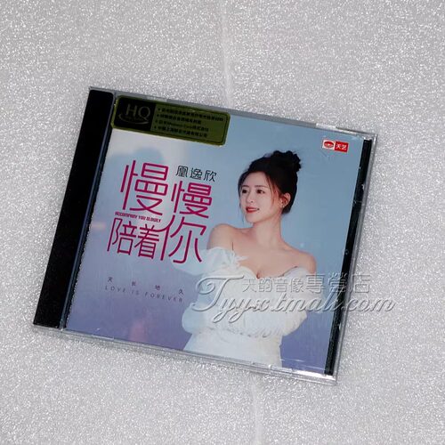 正版发烧碟 天艺唱片 凰逸欣专辑 慢慢陪着你CDHIFI女声发烧碟