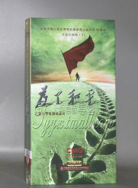 正版2020年央视大型纪录片 抗美援朝专题片 为了和平 6DVD