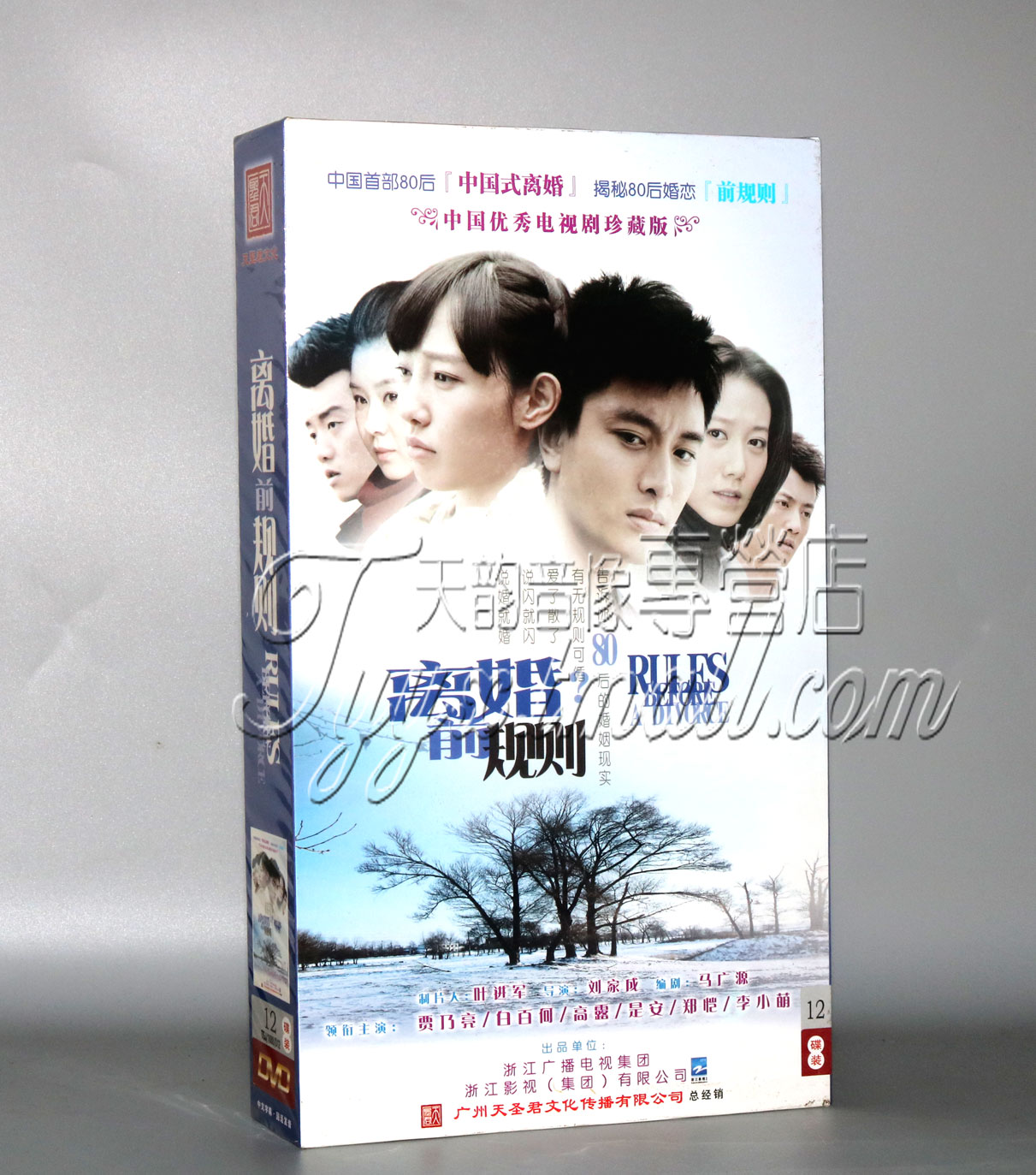 现货正版 电视剧 离婚前规则 珍藏版12dvd 白百何 贾乃亮 高露