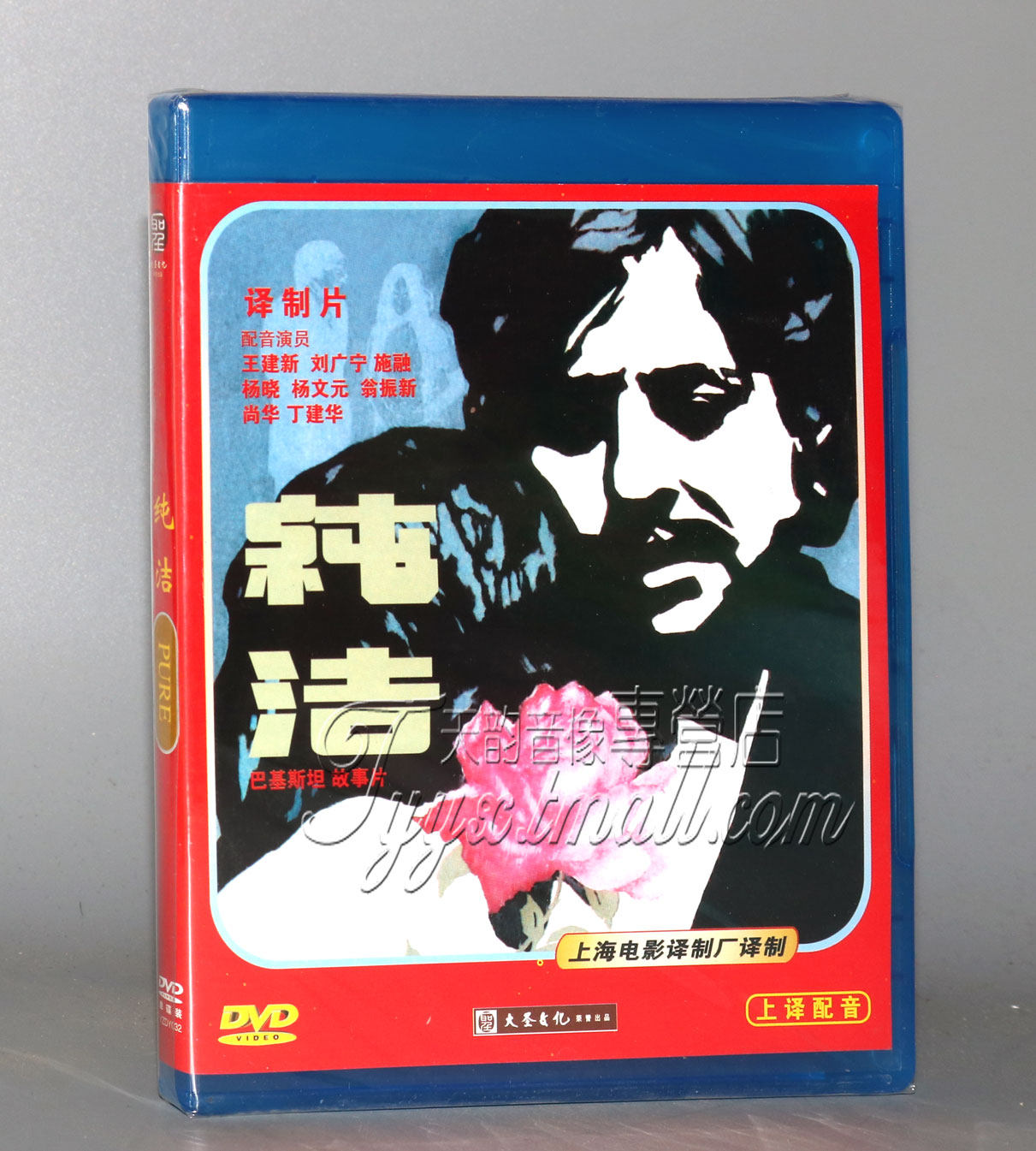 正版 上译配音 巴基斯坦电影 纯洁 配音:尚华.丁建华 1dvd