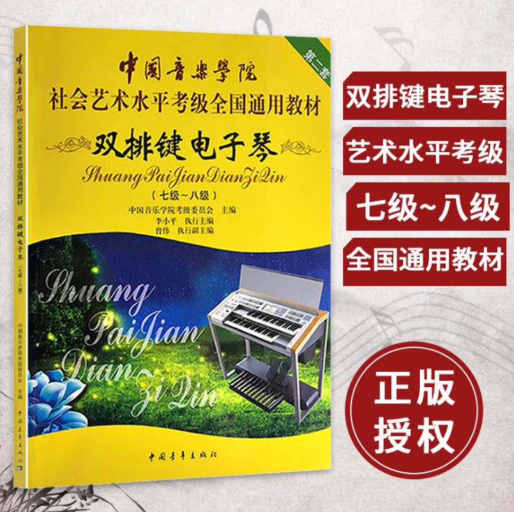 正版双排键电子琴7-8级 中国音乐学院社会艺术水平考级全国通用