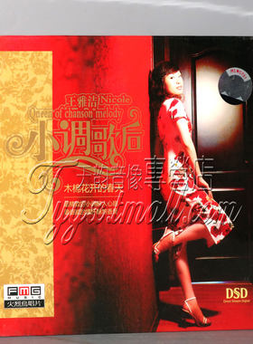 【正版发烧珍藏】火烈鸟唱片 王雅洁 小调歌后1 DSD 1CD