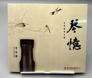 李乐园古琴演奏专辑CD 琴忆 内附书签 太平洋唱片 正版