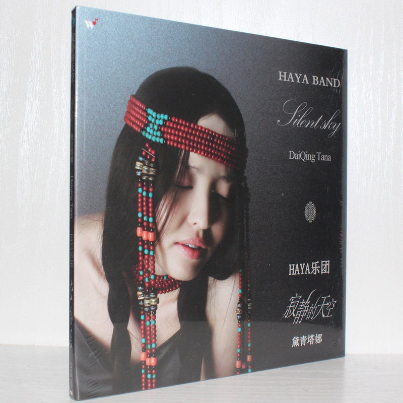 正版唱片 haya乐团 黛青塔娜 寂静的天空 cd 风潮音乐