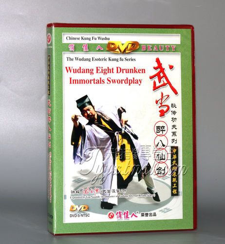 正版 秘传功夫系列 武当醉八仙剑 1DVD主讲：游玄德