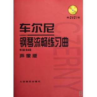 附光盘声像版 作品849 人民音乐 车尔尼钢琴流畅练习曲 正版